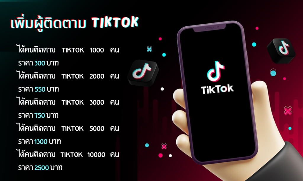 ปั้มคนติดตาม Tiktok