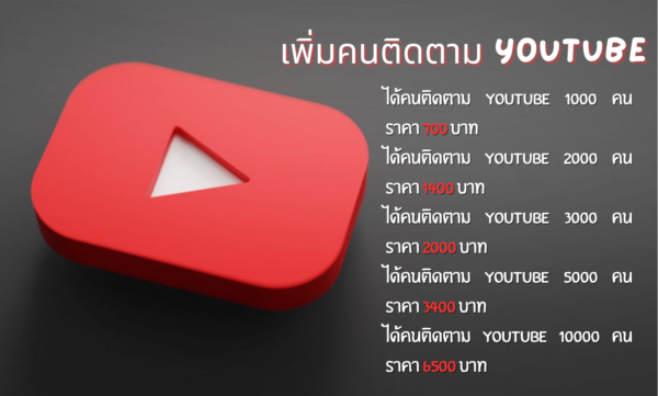 เพิ่มคนติดตาม Youtube